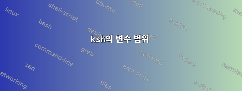 ksh의 변수 범위