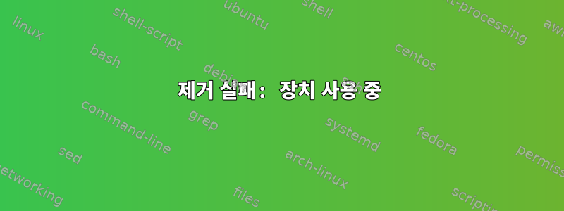 제거 실패: 장치 사용 중