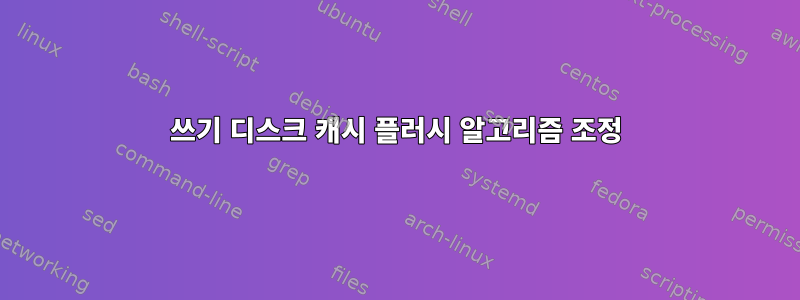 쓰기 디스크 캐시 플러시 알고리즘 조정