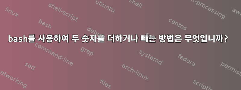 bash를 사용하여 두 숫자를 더하거나 빼는 방법은 무엇입니까?