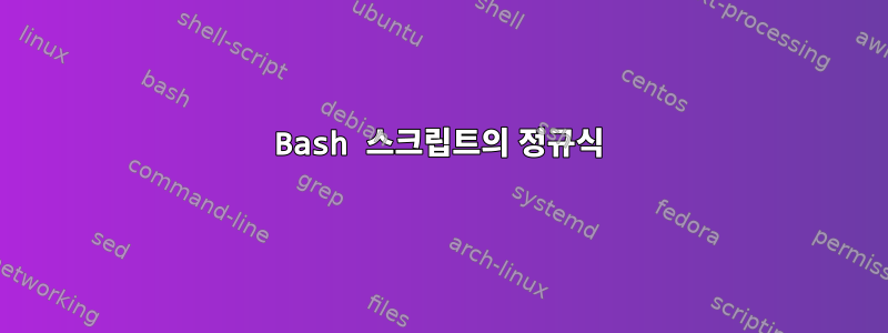 Bash 스크립트의 정규식