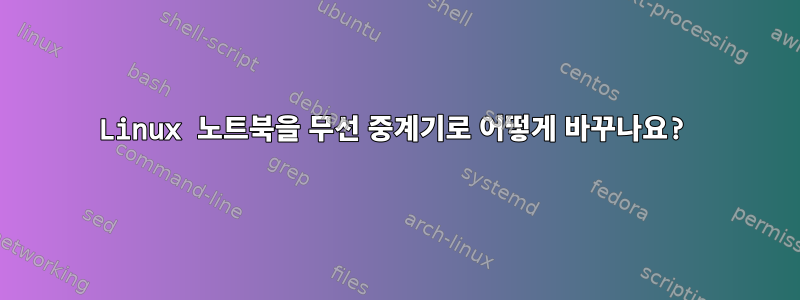 Linux 노트북을 무선 중계기로 어떻게 바꾸나요?