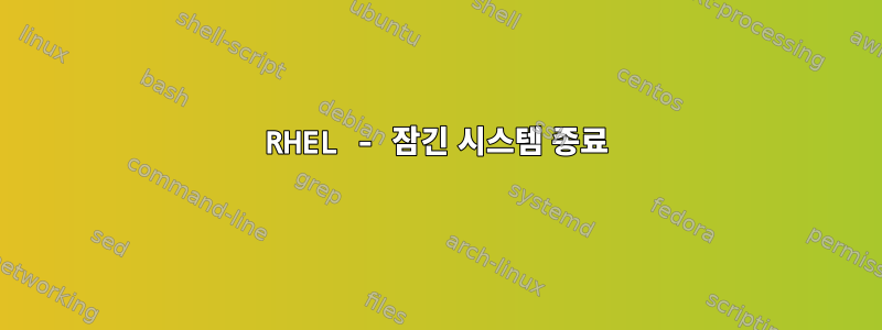 RHEL - 잠긴 시스템 종료