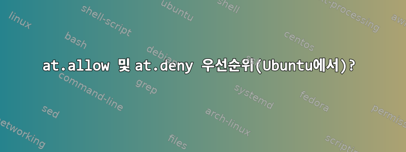 at.allow 및 at.deny 우선순위(Ubuntu에서)?