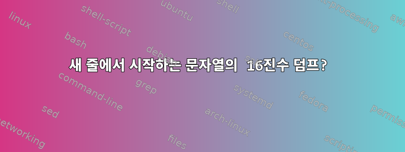 새 줄에서 시작하는 문자열의 16진수 덤프?