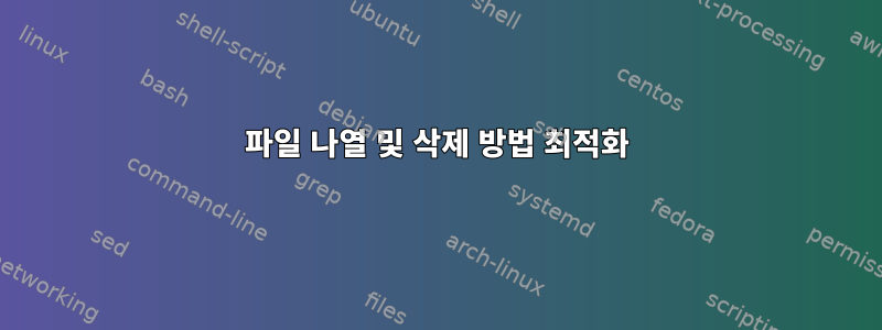 파일 나열 및 삭제 방법 최적화