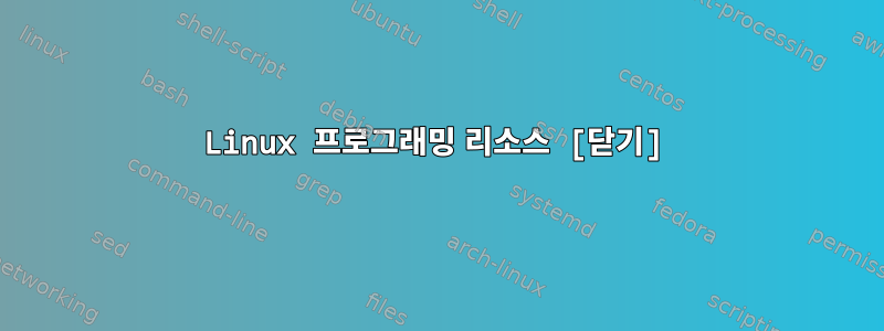 Linux 프로그래밍 리소스 [닫기]