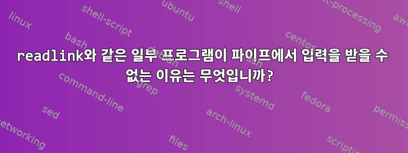 readlink와 같은 일부 프로그램이 파이프에서 입력을 받을 수 없는 이유는 무엇입니까?