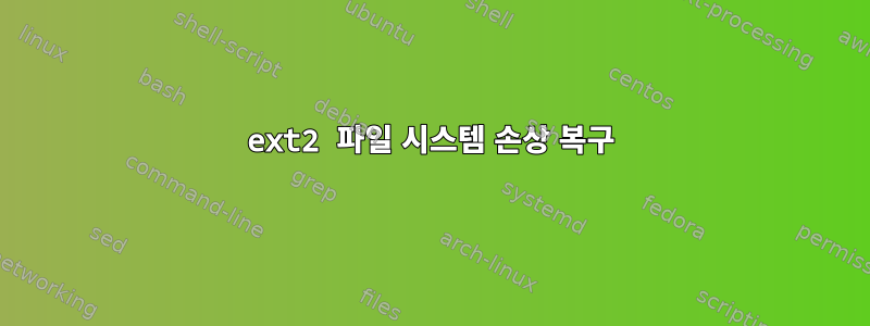 ext2 파일 시스템 손상 복구