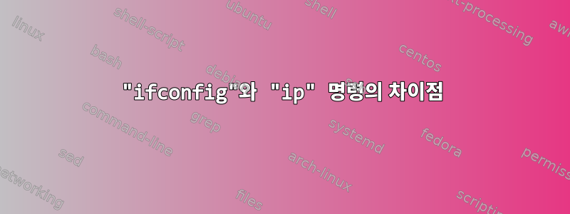 "ifconfig"와 "ip" 명령의 차이점