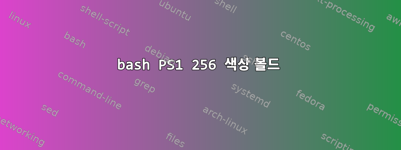 bash PS1 256 색상 볼드