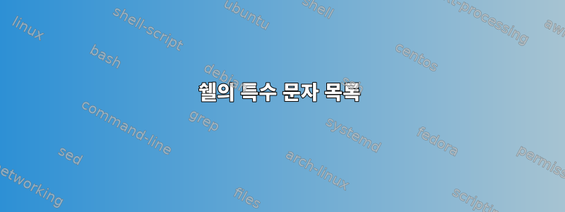 쉘의 특수 문자 목록