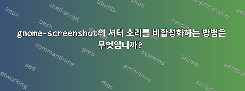 gnome-screenshot의 셔터 소리를 비활성화하는 방법은 무엇입니까?