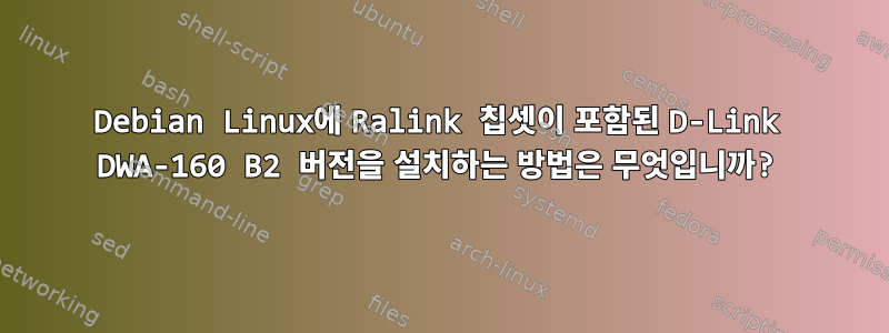 Debian Linux에 Ralink 칩셋이 포함된 D-Link DWA-160 B2 버전을 설치하는 방법은 무엇입니까?