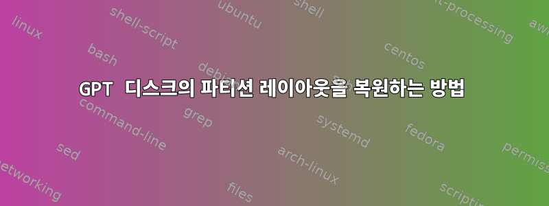 GPT 디스크의 파티션 레이아웃을 복원하는 방법