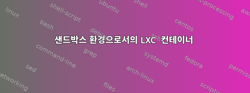 샌드박스 환경으로서의 LXC 컨테이너