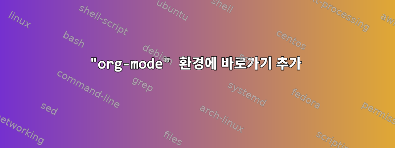 "org-mode" 환경에 바로가기 추가