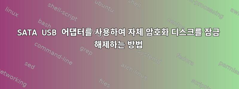 SATA USB 어댑터를 사용하여 자체 암호화 디스크를 잠금 해제하는 방법