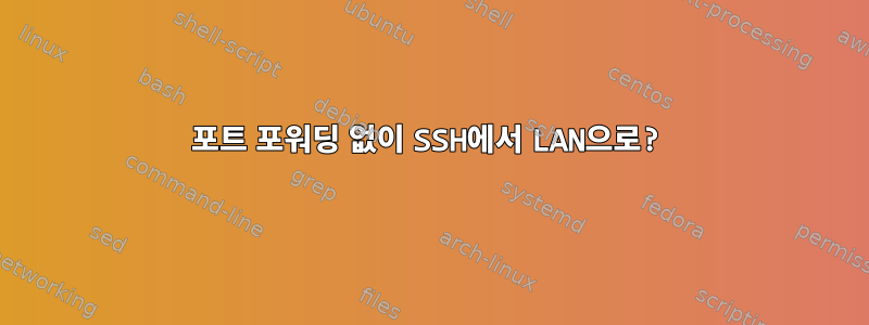 포트 포워딩 없이 SSH에서 LAN으로?