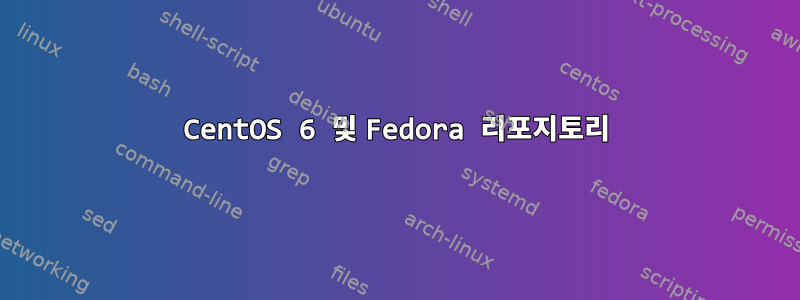 CentOS 6 및 Fedora 리포지토리