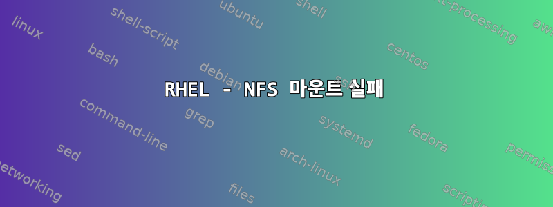 RHEL - NFS 마운트 실패