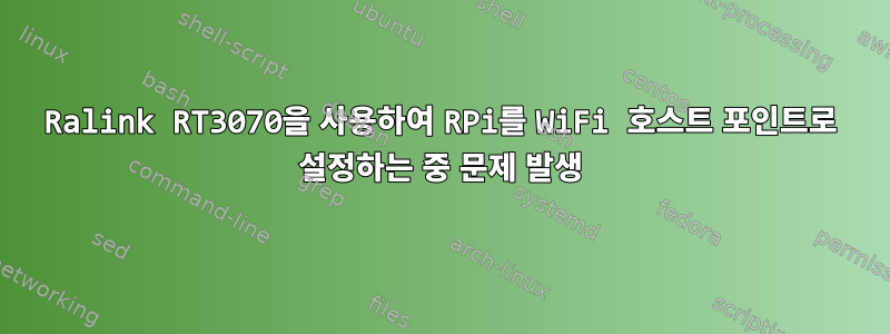 Ralink RT3070을 사용하여 RPi를 WiFi 호스트 포인트로 설정하는 중 문제 발생