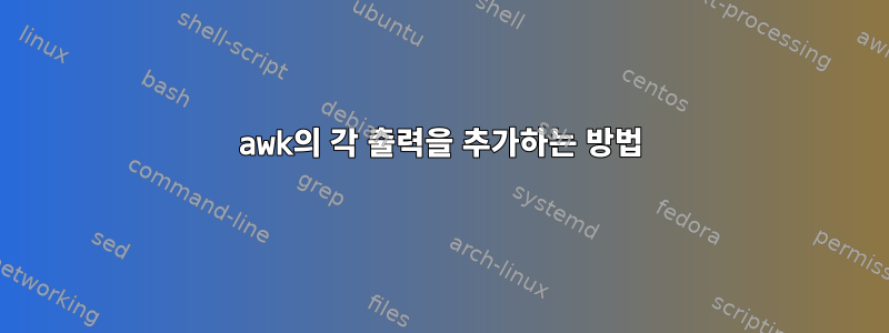 awk의 각 출력을 추가하는 방법