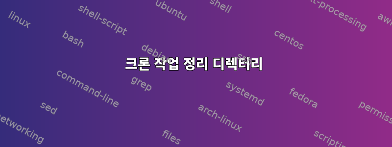 크론 작업 정리 디렉터리