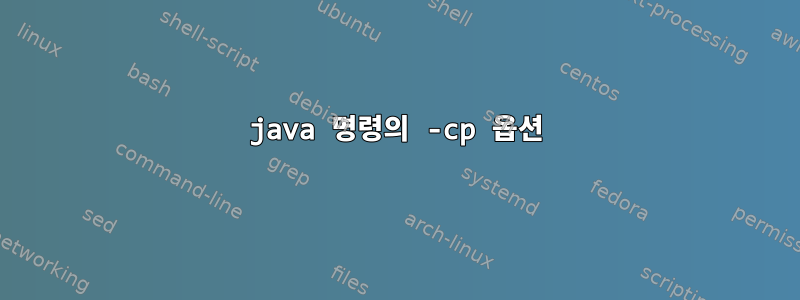 java 명령의 -cp 옵션