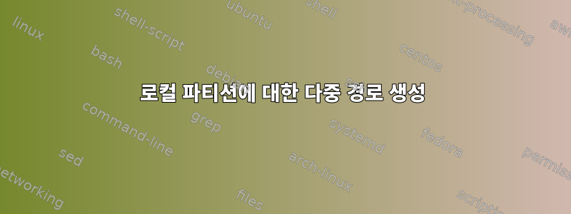 로컬 파티션에 대한 다중 경로 생성