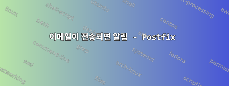 이메일이 전송되면 알림 - Postfix