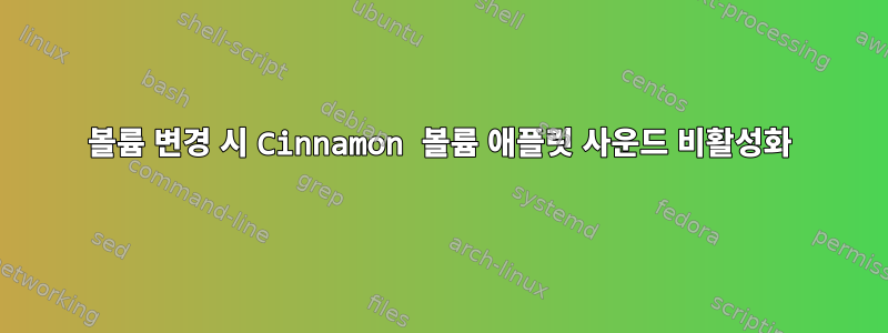 볼륨 변경 시 Cinnamon 볼륨 애플릿 사운드 비활성화