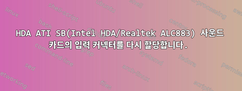 HDA ATI SB(Intel HDA/Realtek ALC883) 사운드 카드의 입력 커넥터를 다시 할당합니다.