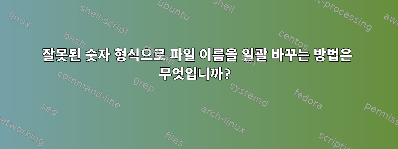 잘못된 숫자 형식으로 파일 이름을 일괄 바꾸는 방법은 무엇입니까?