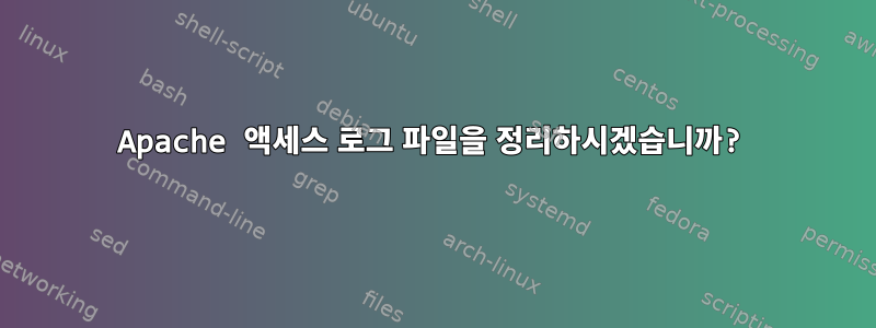 Apache 액세스 로그 파일을 정리하시겠습니까?