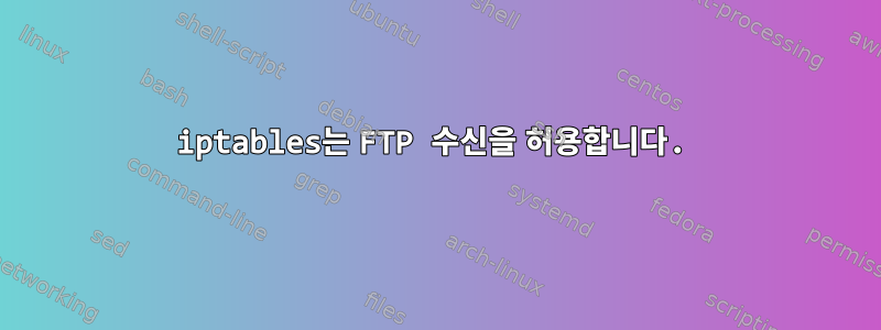 iptables는 FTP 수신을 허용합니다.