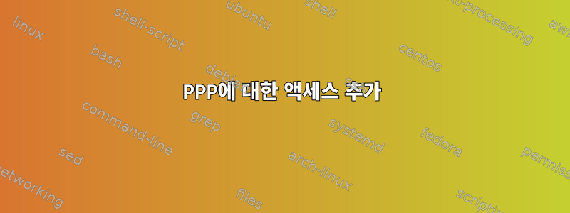 PPP에 대한 액세스 추가