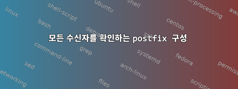 모든 수신자를 확인하는 postfix 구성