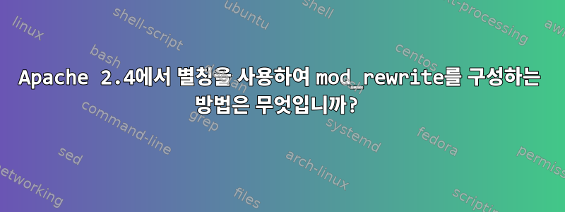 Apache 2.4에서 별칭을 사용하여 mod_rewrite를 구성하는 방법은 무엇입니까?