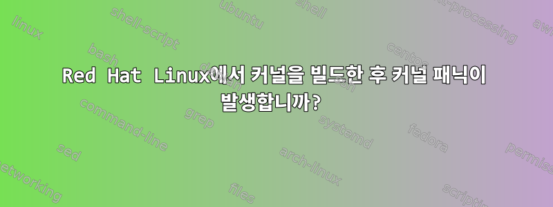 Red Hat Linux에서 커널을 빌드한 후 커널 패닉이 발생합니까?