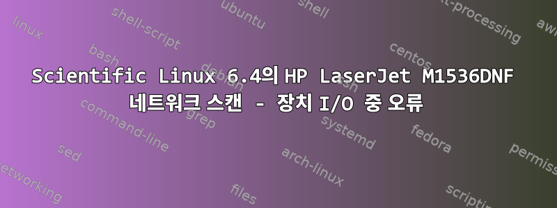 Scientific Linux 6.4의 HP LaserJet M1536DNF 네트워크 스캔 - 장치 I/O 중 오류