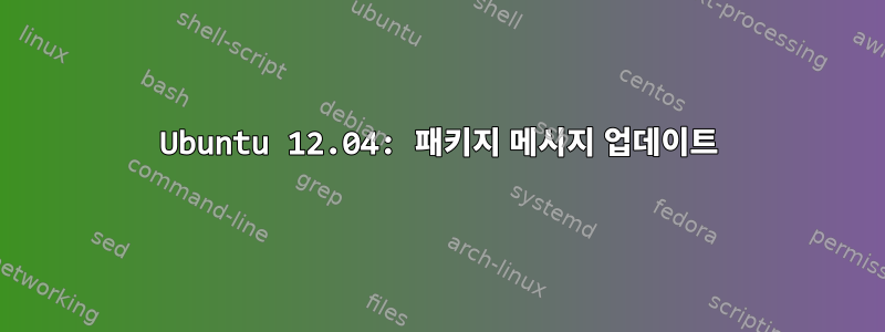 Ubuntu 12.04: 패키지 메시지 업데이트