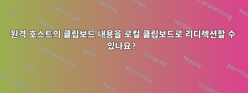 원격 호스트의 클립보드 내용을 로컬 클립보드로 리디렉션할 수 있나요?