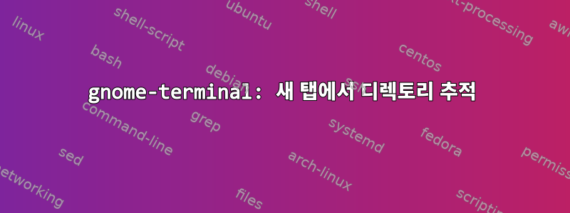 gnome-terminal: 새 탭에서 디렉토리 추적