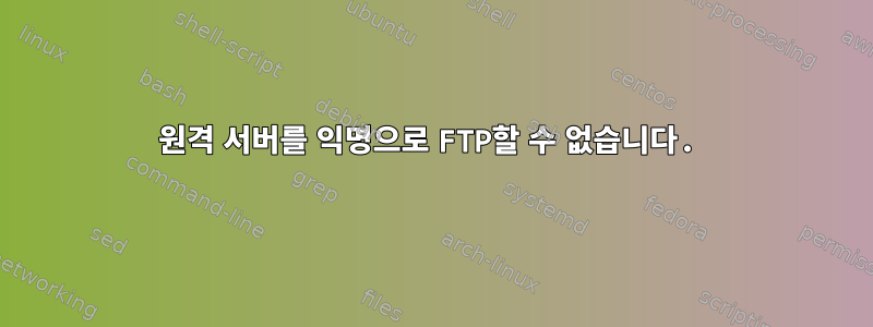 원격 서버를 익명으로 FTP할 수 없습니다.