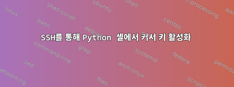 SSH를 통해 Python 셸에서 커서 키 활성화