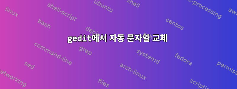 gedit에서 자동 문자열 교체