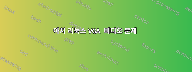 아치 리눅스 VGA 비디오 문제