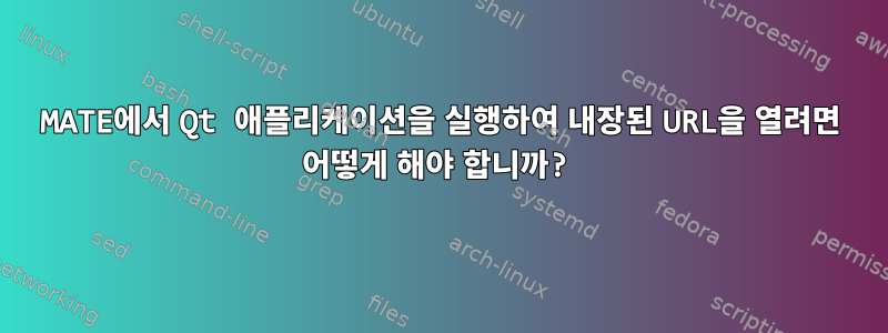 MATE에서 Qt 애플리케이션을 실행하여 내장된 URL을 열려면 어떻게 해야 합니까?