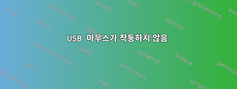 USB 마우스가 작동하지 않음